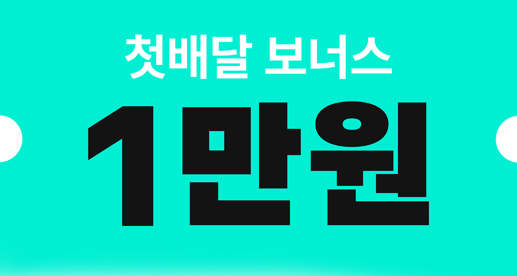 첫배달 보너스 1만원