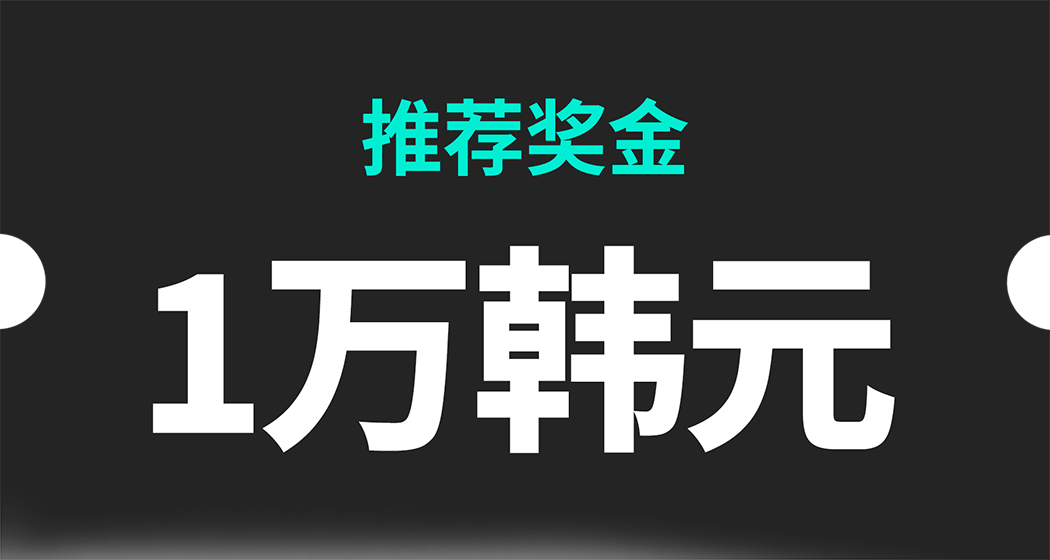 推荐奖金 1万韩元