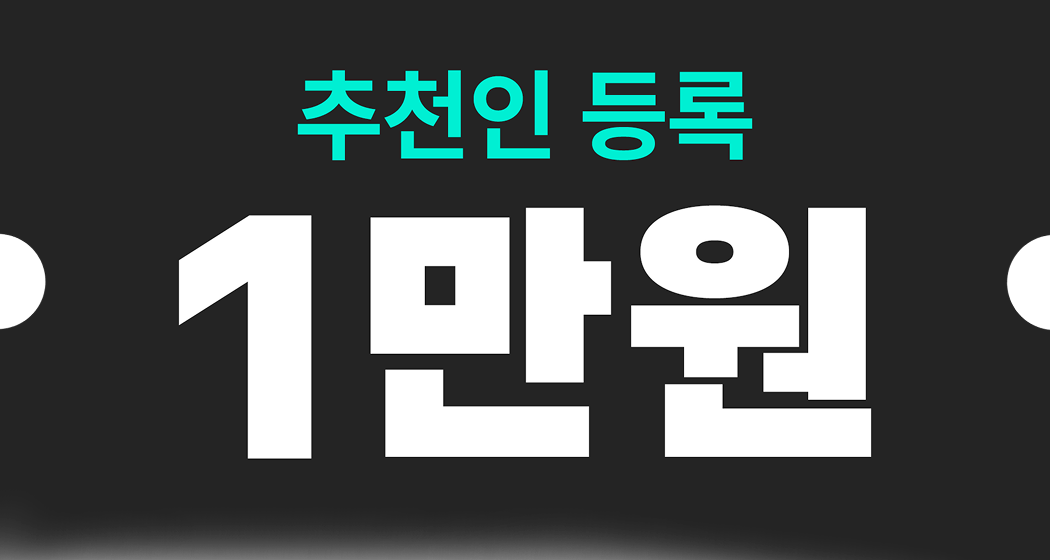 추천인 등록 1만원